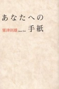 良書網 あなたへの手紙 出版社: 小学館 Code/ISBN: 978-4-09-356708-4