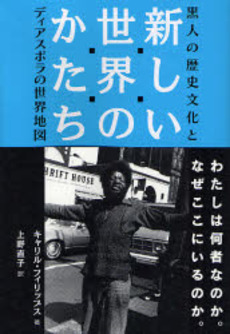 良書網 新しい世界のかたち 出版社: 関西国際交流団体協議会 Code/ISBN: 978-4-7503-2672-6