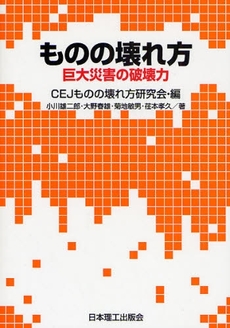 良書網 ものの壊れ方 出版社: 愛知県建設業協会 Code/ISBN: 978-4-381-02341-4