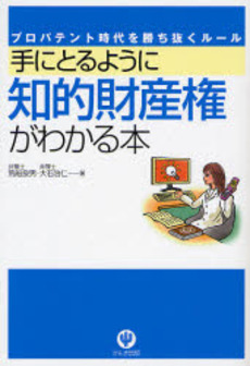 良書網 手にとるように知的財産権がわかる本 出版社: かんき出版 Code/ISBN: 978-4-7612-6480-2