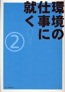 良書網 環境の仕事に就く! 2 出版社: ヴィレッジブックス Code/ISBN: 978-4-7897-3169-0