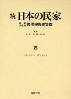 日本の民家重要文化財修理報告書集成 続5