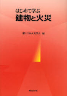 良書網 はじめて学ぶ建物と火災 出版社: 共立出版 Code/ISBN: 978-4-320-07697-6