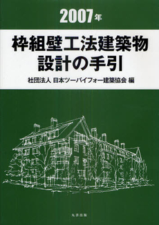 良書網 枠組壁工法建築物設計の手引 2007年 出版社: 日本ツーバイフォー建築 Code/ISBN: 978-4-7693-3070-7