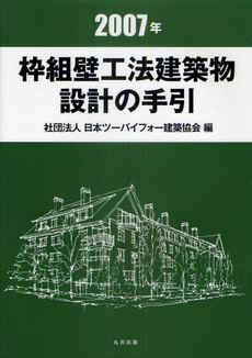 枠組壁工法建築物設計の手引 2007年