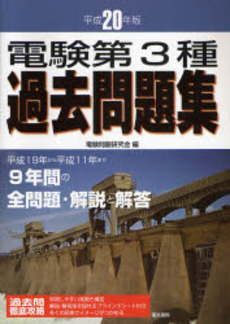 電験第3種過去問題集 平成20年版