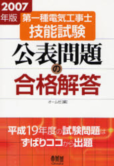 第一種電気工事士技能試験公表問題の合格解答 2007年版