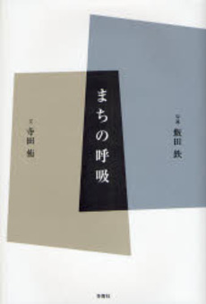 良書網 まちの呼吸 出版社: 冬青社 Code/ISBN: 978-4-88773-079-3