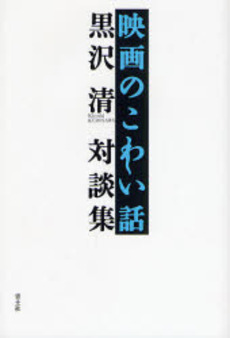 良書網 映画のこわい話 出版社: 青土社 Code/ISBN: 978-4-7917-6370-2