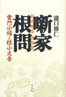 良書網 噺家根問 出版社: 彩流社 Code/ISBN: 978-4-7791-1297-3