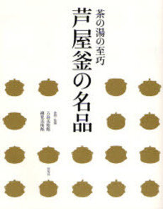 良書網 芦屋釜の名品 出版社: 淡交社 Code/ISBN: 978-4-473-03438-0