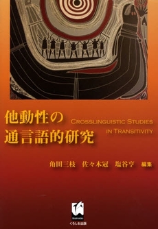 良書網 他動性の通言語的研究 出版社: くろしお出版 Code/ISBN: 978-4-87424-406-7