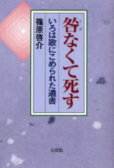 良書網 咎なくて死す 出版社: 一粟社 Code/ISBN: 978-4-7781-0498-6