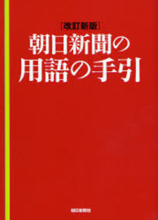 朝日新聞の用語の手引 〔2007〕改訂新版