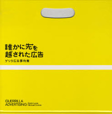 良書網 誰かに先を越された広告 出版社: 東急エージェンシー出版 Code/ISBN: 978-4-88497-105-2