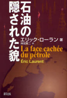 良書網 石油の隠された貌 出版社: 緑風出版 Code/ISBN: 9784846107086