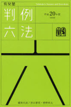 有斐閣判例六法 平成20年版