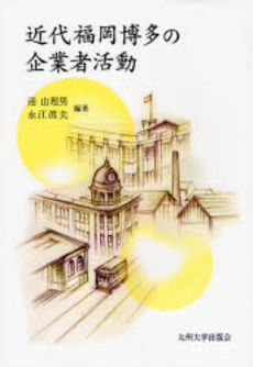 良書網 近代福岡博多の企業者活動 出版社: 九州大学出版会 Code/ISBN: 978-4-87378-954-5