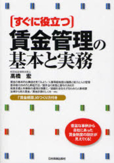 良書網 すぐに役立つ賃金管理の基本と実務 出版社: 日本実業出版社 Code/ISBN: 978-4-534-04299-6
