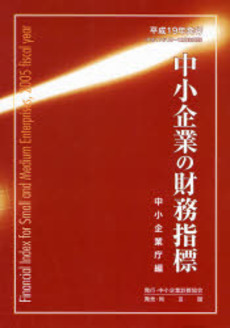 良書網 中小企業の財務指標 平成19年発行 出版社: センゲージラーニング Code/ISBN: 978-4-496-04346-8