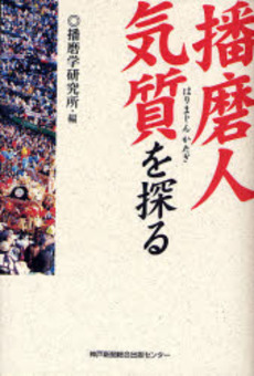 良書網 播磨人気質を探る 出版社: 兵庫県生物学会 Code/ISBN: 978-4-343-00438-3