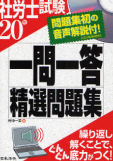 良書網 社労士試験一問一答精選問題集 20年 出版社: 日本法令 Code/ISBN: 978-4-539-74496-3