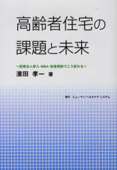 良書網 高齢者住宅の課題と未来 出版社: リント Code/ISBN: 978-4-902884-13-5