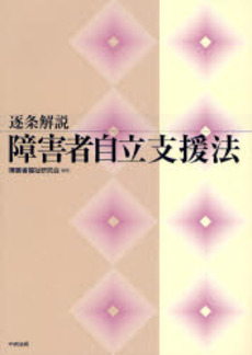 良書網 逐条解説障害者自立支援法 出版社: シルバーサービス振興会 Code/ISBN: 978-4-8058-4776-3