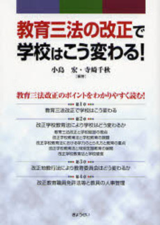 良書網 教育三法の改正で学校はこう変わる! 出版社: SophiaUniv Code/ISBN: 978-4-324-08295-9