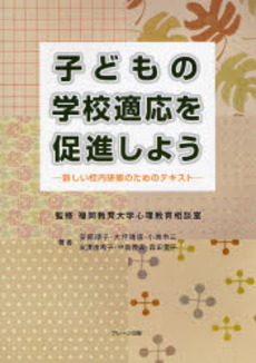 子どもの学校適応を促進しよう