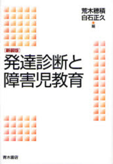 発達診断と障害児教育