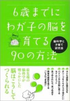 6歳までにわが子の脳を育てる90の方法