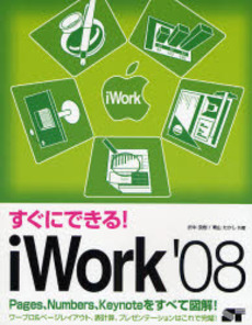 良書網 すぐにできる!iWork'08 出版社: ソーテック社 Code/ISBN: 978-4-88166-600-5