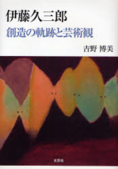 良書網 伊藤久三郎 出版社: 文芸社 Code/ISBN: 9784286018959