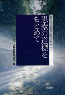 良書網 思索の道標をもとめて 出版社: 萌書房 Code/ISBN: 978-4-86065-032-2