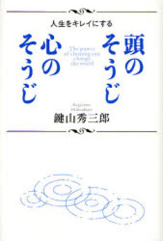 良書網 頭のそうじ心のそうじ 出版社: ｻﾝﾏｰｸ出版 Code/ISBN: 978-4-7631-9798-6