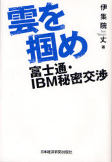 良書網 雲を掴め 出版社: 日本経済新聞社 Code/ISBN: 978-4-532-31366-1