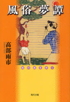 良書網 風俗夢譚 出版社: 現代書館 Code/ISBN: 978-4-7684-6964-4