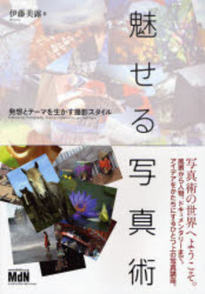 良書網 魅せる写真術 出版社: エムディエヌコーポレー Code/ISBN: 9784844359210