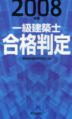 一級建築士合格判定 2008年版