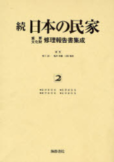 良書網 日本の民家重要文化財修理報告書集成 続2 出版社: 海路書院 Code/ISBN: 978-4-86259-128-9