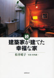 良書網 建築家が建てた幸福な家 続 出版社: ｴｸｽﾅﾚｯｼﾞ Code/ISBN: 978-4-7678-0671-6