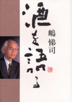 良書網 嶋悌司酒を語る 出版社: 新潟日報事業社 Code/ISBN: 978-4-86132-247-1