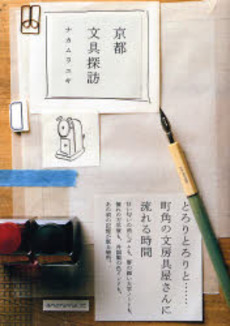 京都文具探訪