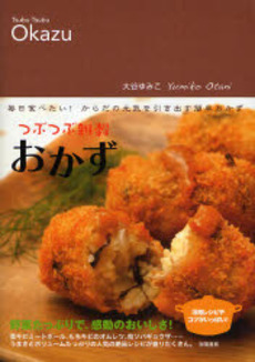 良書網 つぶつぶ雑穀おかず 出版社: 学陽書房 Code/ISBN: 978-4-313-87122-9