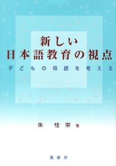 良書網 新しい日本語教育の視点 出版社: 鳳書房 Code/ISBN: 978-4-902455-09-0