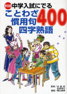 中学入試にでることわざ慣用句四字熟語400