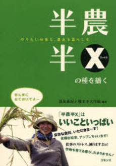 良書網 半農半Xの種を播く 出版社: コモンズ Code/ISBN: 978-4-86187-043-9