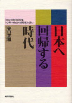 日本へ回帰する時代