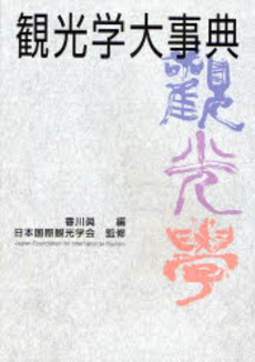 良書網 観光学大事典 出版社: 木楽舎 Code/ISBN: 978-4-907818-99-9